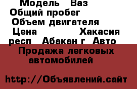  › Модель ­ Ваз 2109 › Общий пробег ­ 117 000 › Объем двигателя ­ 2 › Цена ­ 80 000 - Хакасия респ., Абакан г. Авто » Продажа легковых автомобилей   